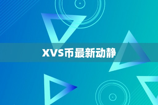 XVS币最新动静