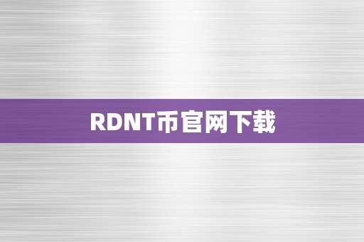 RDNT币官网下载