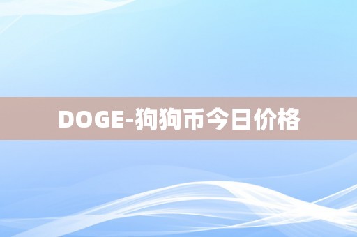 DOGE-狗狗币今日价格