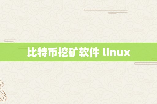 比特币挖矿软件 linux