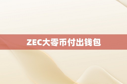 ZEC大零币付出钱包