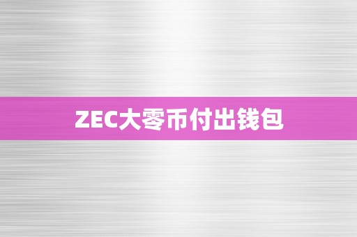 ZEC大零币付出钱包