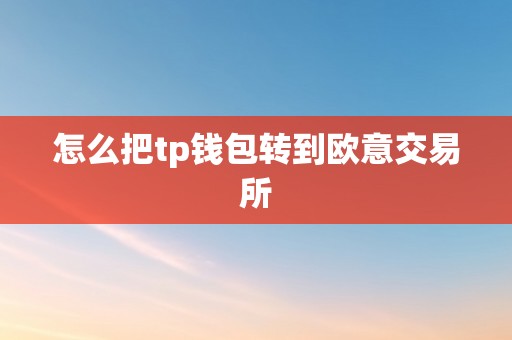 怎么把tp钱包转到欧意交易所