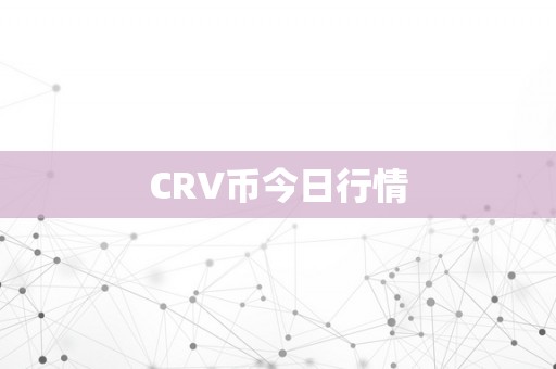 CRV币今日行情