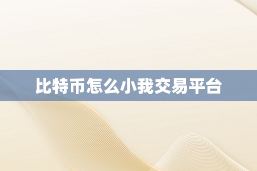 比特币怎么小我交易平台