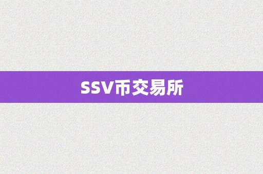 SSV币交易所