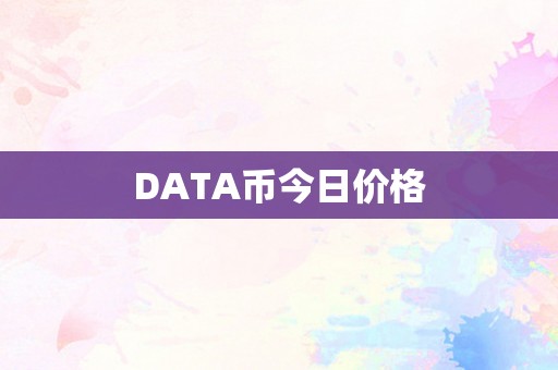 DATA币今日价格