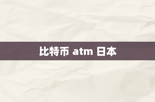 比特币 atm 日本