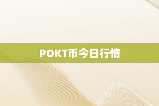 POKT币今日行情