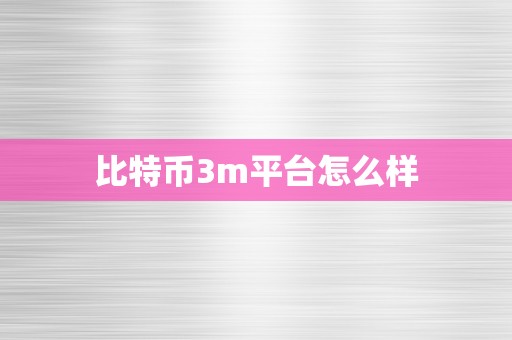 比特币3m平台怎么样