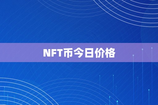 NFT币今日价格