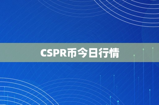 CSPR币今日行情