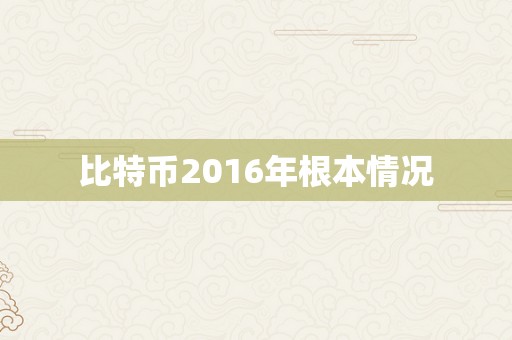 比特币2016年根本情况