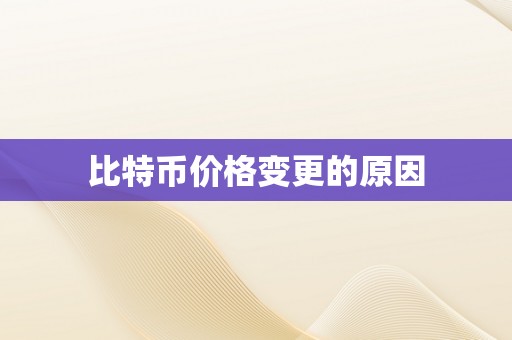 比特币价格变更的原因