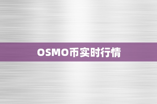 OSMO币实时行情