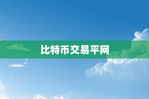 比特币交易平网