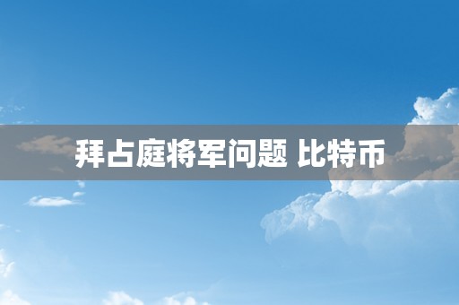 拜占庭将军问题 比特币