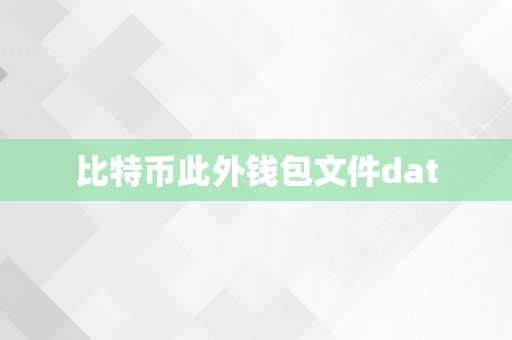 比特币此外钱包文件dat