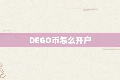 DEGO币怎么开户