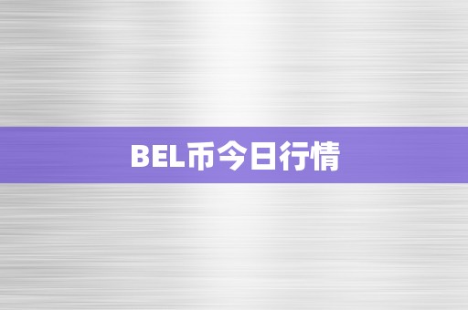 BEL币今日行情