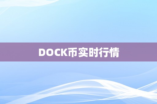 DOCK币实时行情