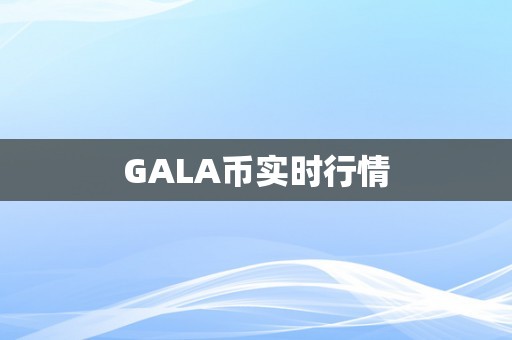 GALA币实时行情