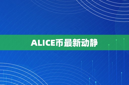 ALICE币最新动静