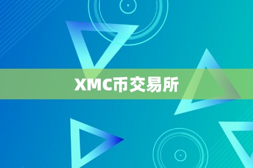 XMC币交易所