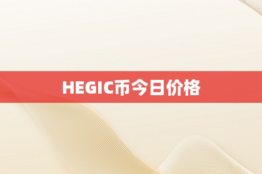 HEGIC币今日价格