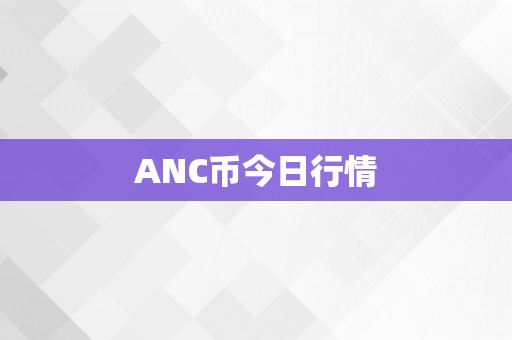 ANC币今日行情