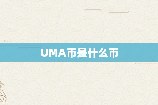 UMA币是什么币