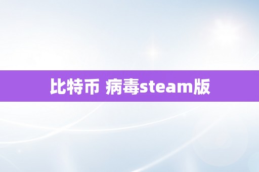 比特币 病毒steam版