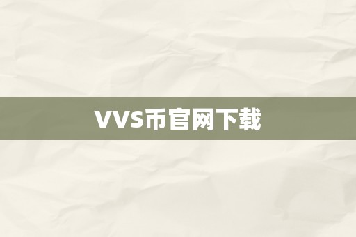 VVS币官网下载