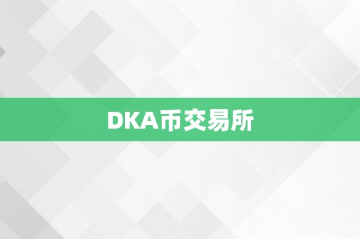 DKA币交易所