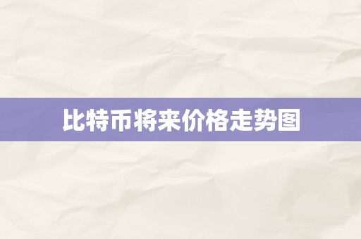 比特币将来价格走势图