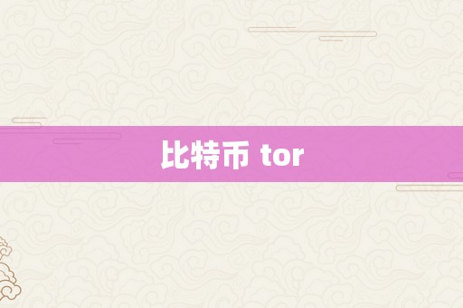 比特币 tor