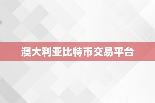 澳大利亚比特币交易平台