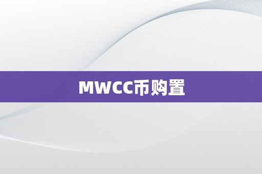 MWCC币购置