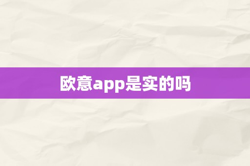 欧意app是实的吗