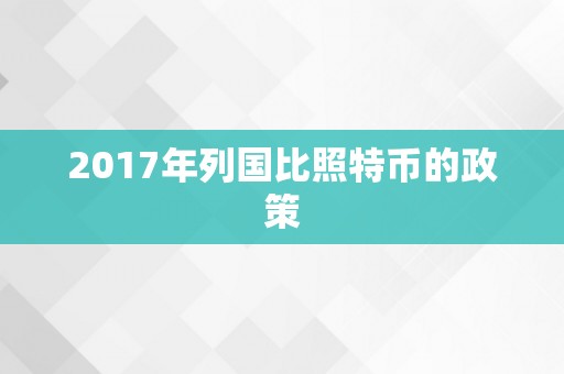 2017年列国比照特币的政策