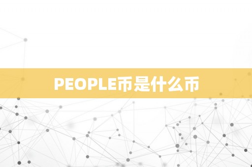 PEOPLE币是什么币