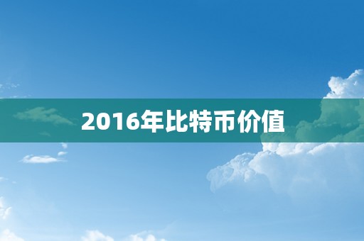 2016年比特币价值