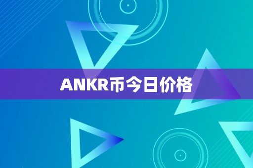 ANKR币今日价格