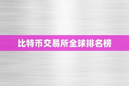 比特币交易所全球排名榜