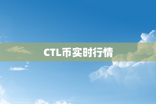 CTL币实时行情