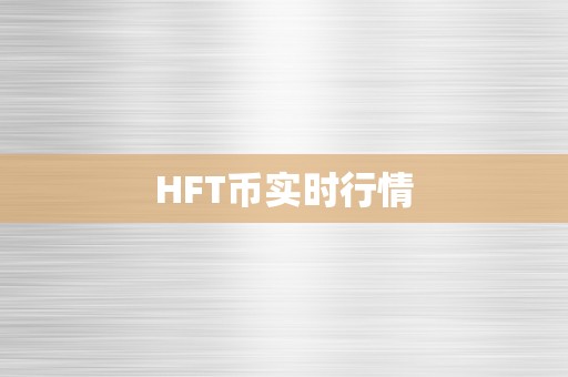 HFT币实时行情