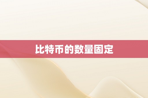 比特币的数量固定