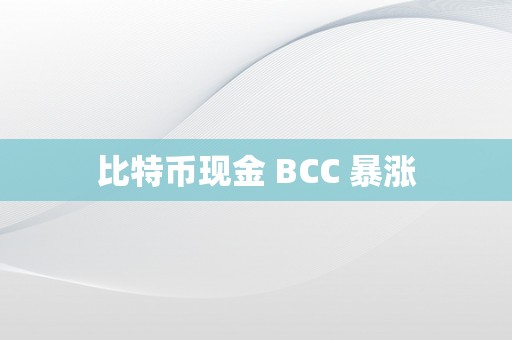 比特币现金 BCC 暴涨