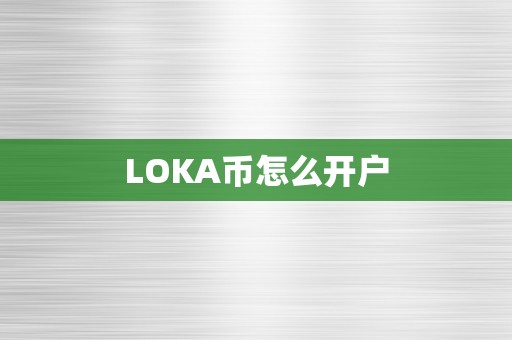 LOKA币怎么开户