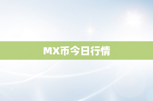 MX币今日行情